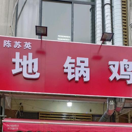 陈苏英地锅鸡苏州总店