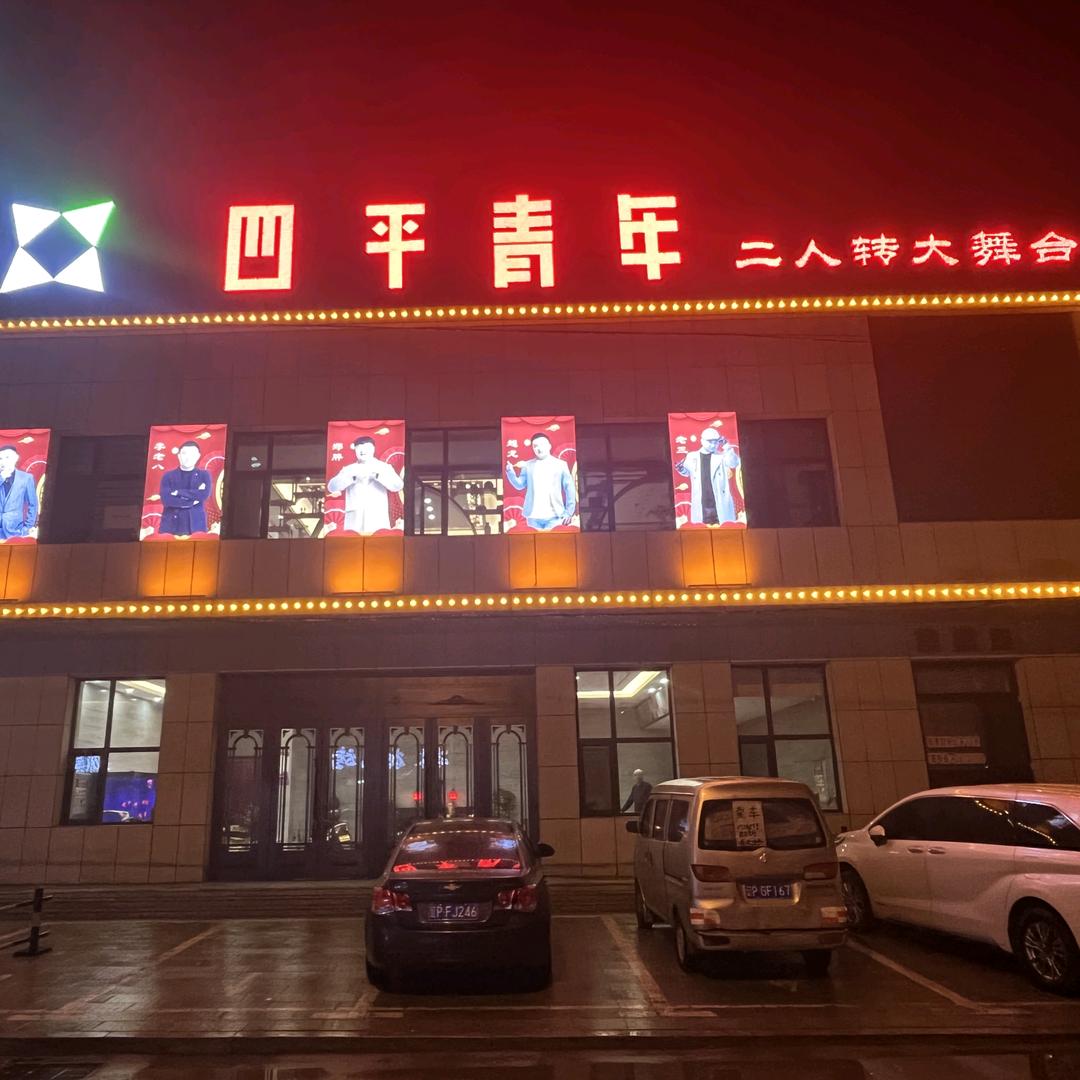 葫芦岛四平青年二人转大舞台