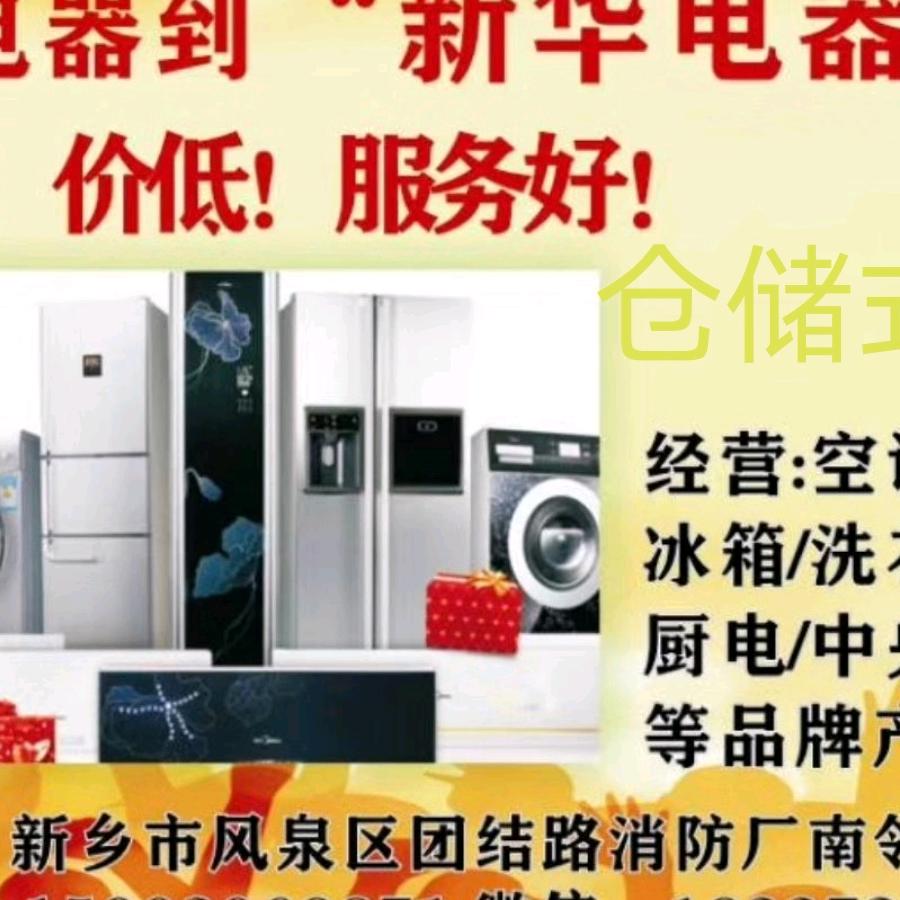 新乡凤泉新华电器