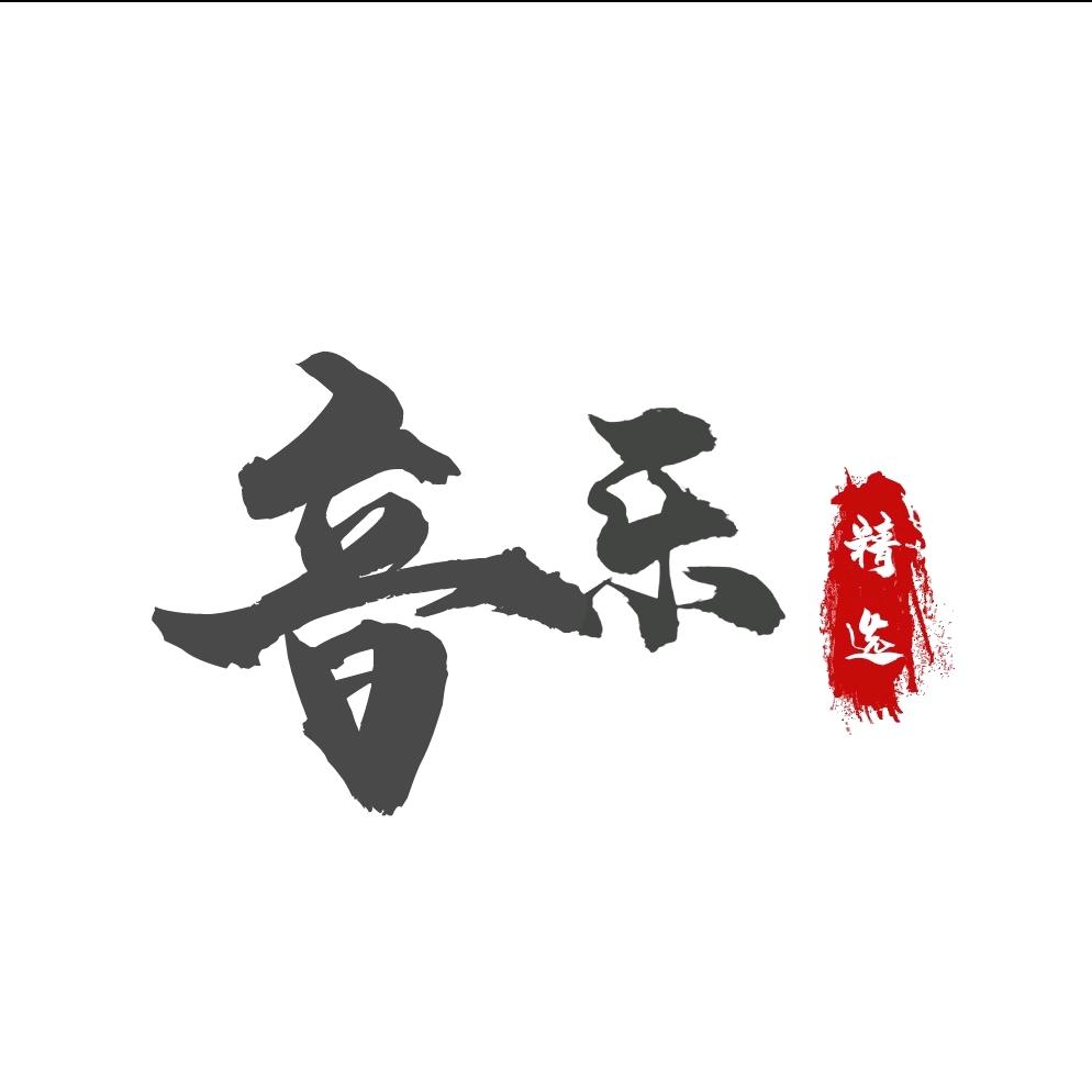 跳动的音符