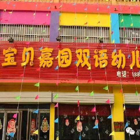 阳谷宝贝嘉园幼儿园杨桂芝园长