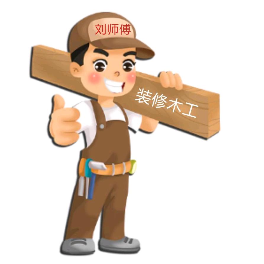 木匠老刘
