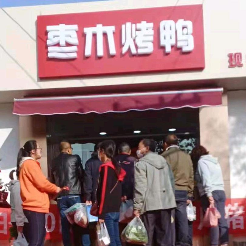 福聚亭枣木烤鸭小东夼店