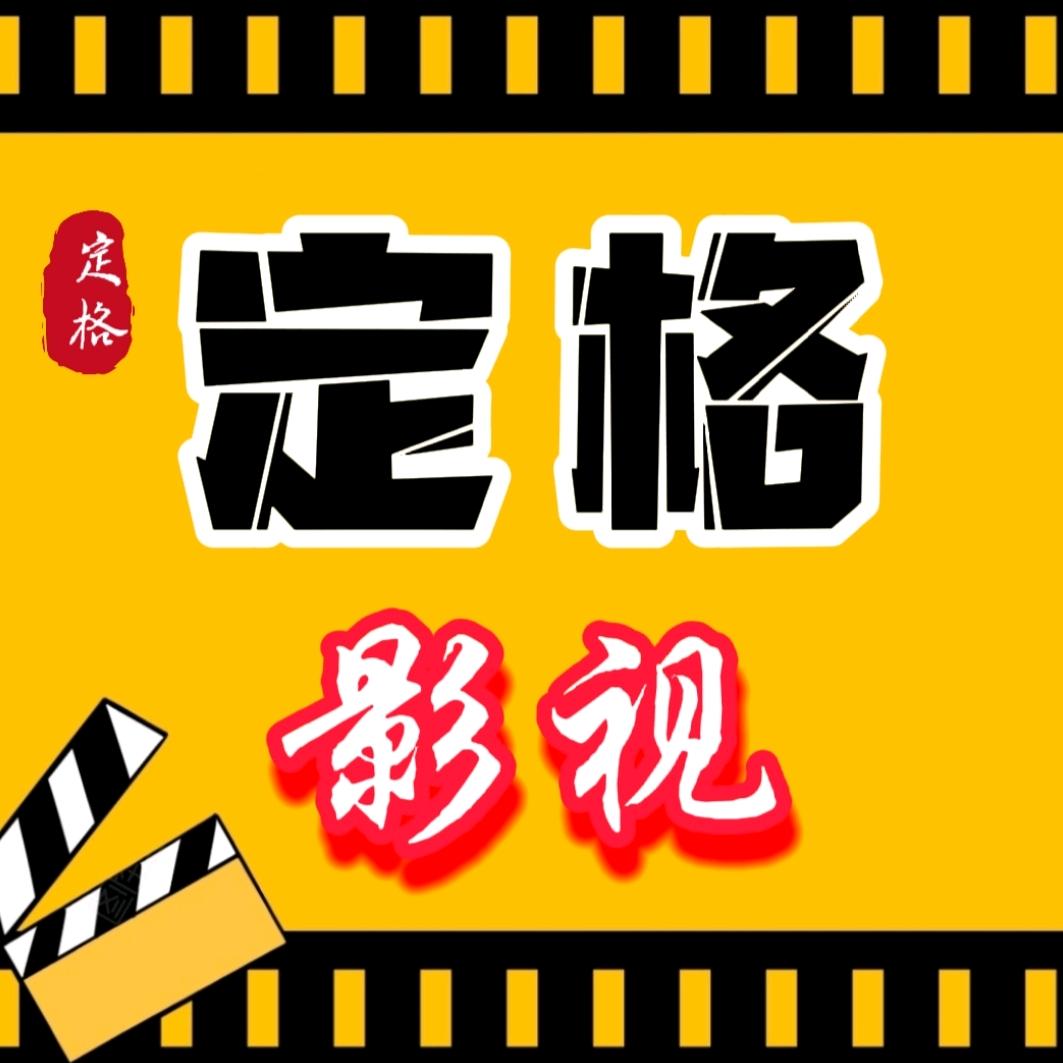 定格影视