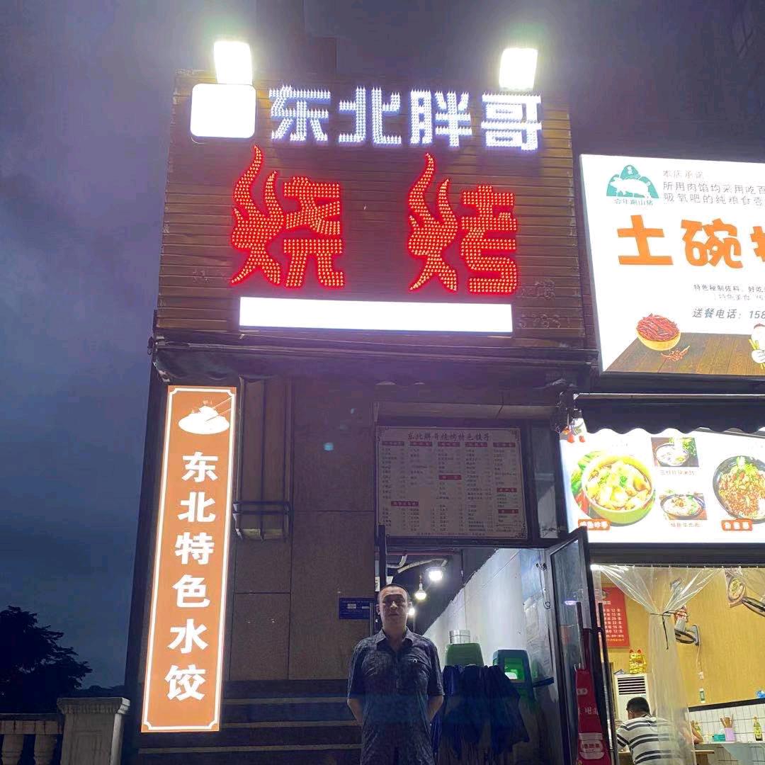 涪陵东北胖哥烧烤【温泉城店】