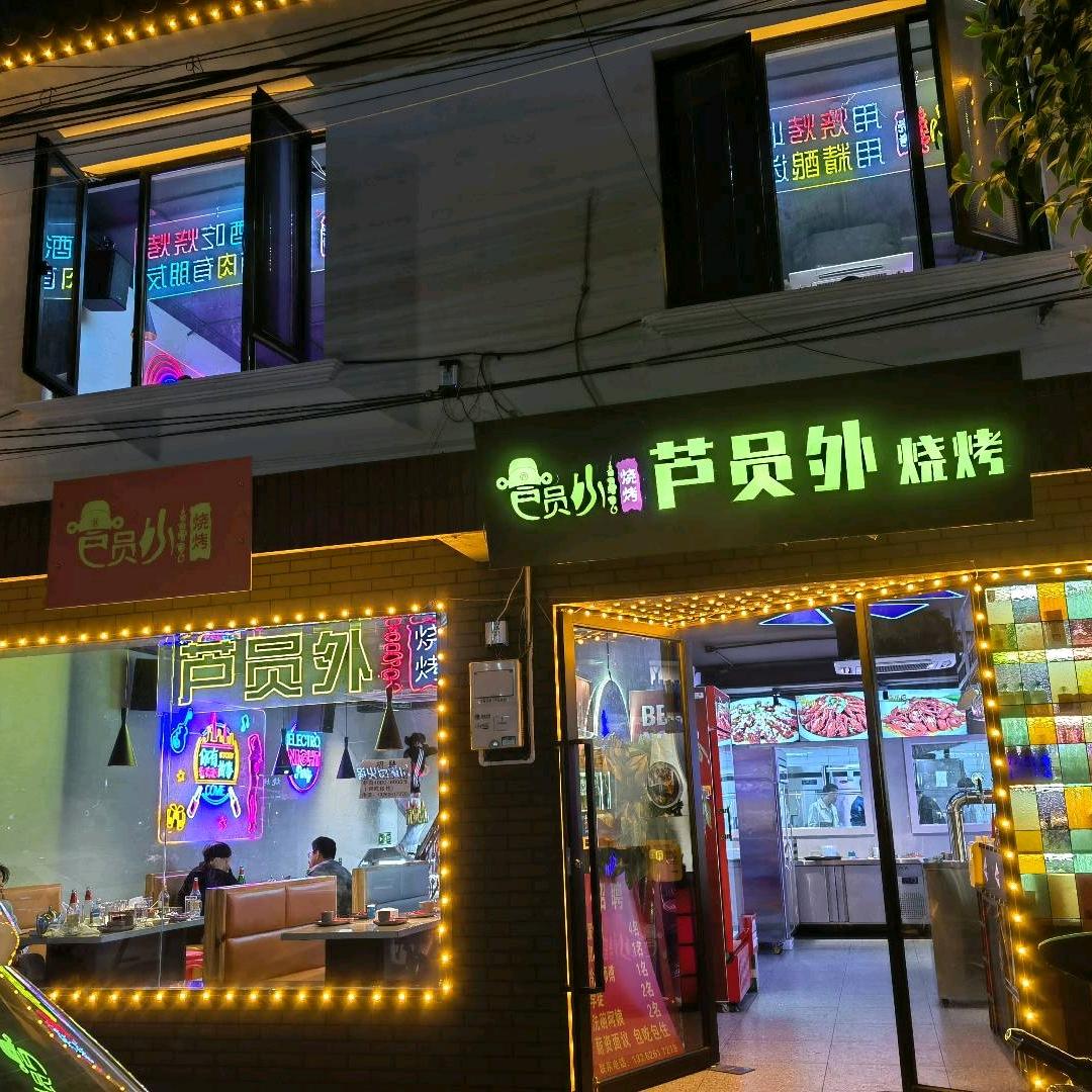 芦员外烧烤官方号
