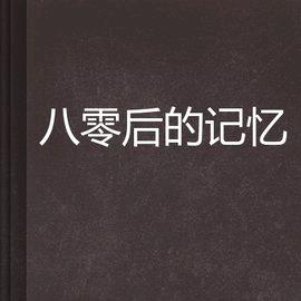 八零后记忆