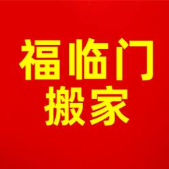 铁西区福临门搬家服务部