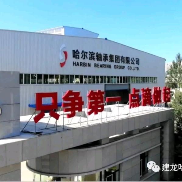 哈轴（山东）轴承销售集团有限公司