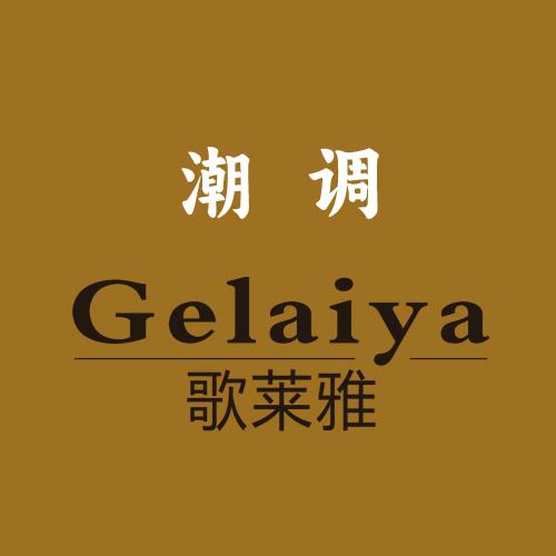 歌莱雅潮调店