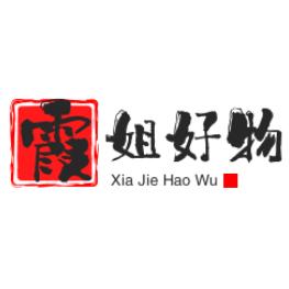 霞姐，好物