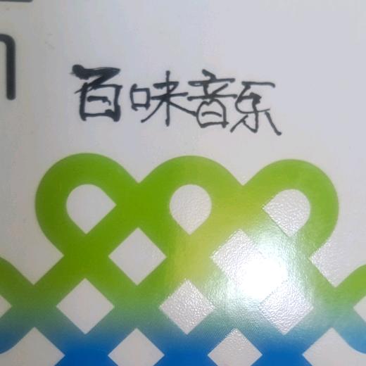 音乐百味