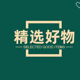 精选好物🍒