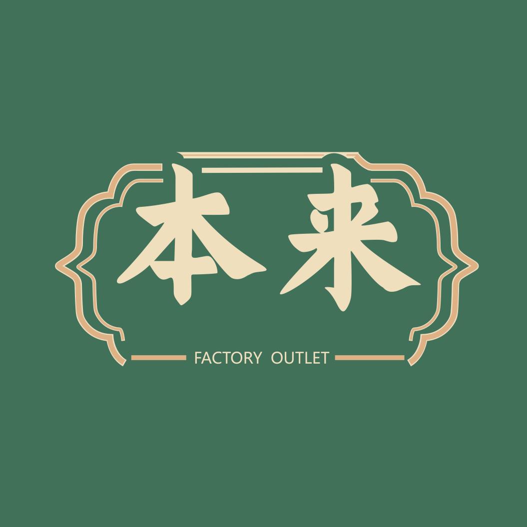 本来家居工厂