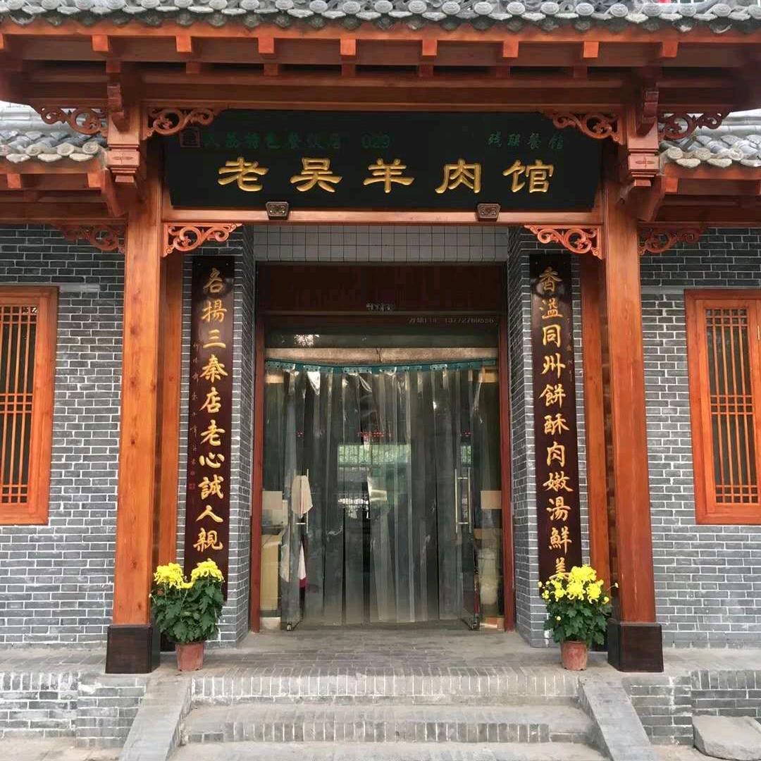 大荔县老吴羊肉馆（渭南老字号）