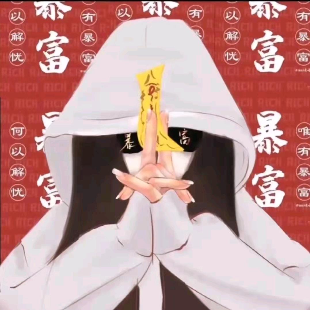 执念
