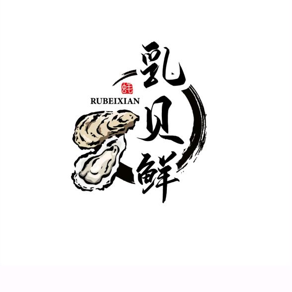 💗💗乳山牡蛎西施💕💕