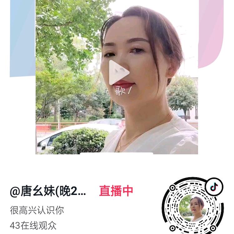 唐幺妹小号（晚上九点二十）