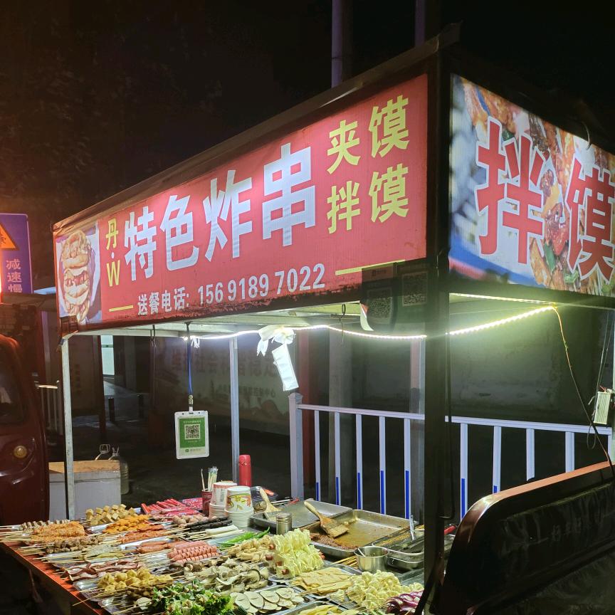 丹·W特色炸串夹馍拌馍