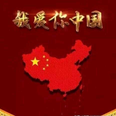 爱我❤️中华