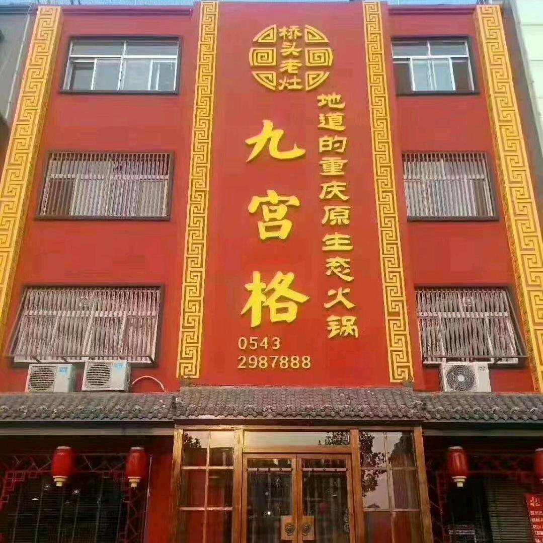 桥头老灶博兴九宫格子火锅馆