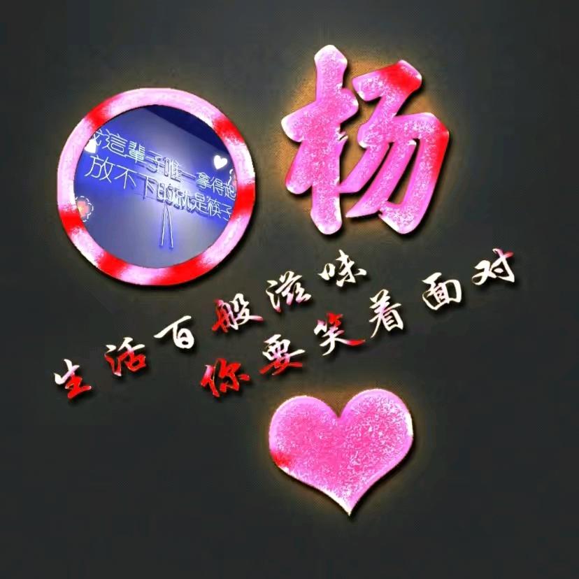 因为姓杨，所以心若向阳，无畏悲伤