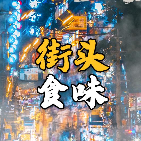 街头食味
