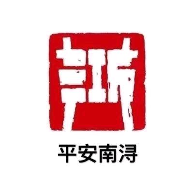 平安南浔
