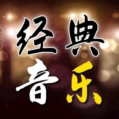 经典音乐
