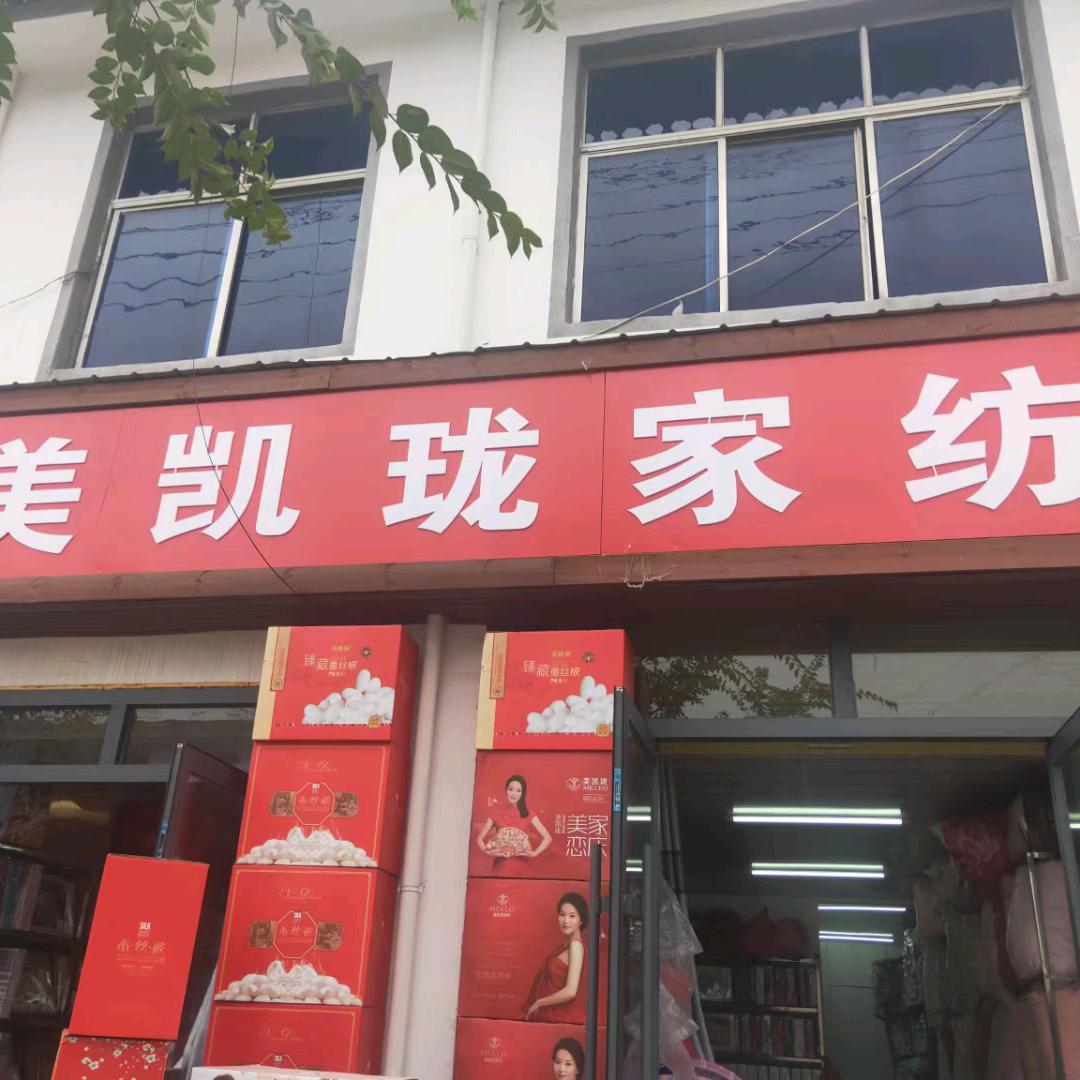 蒙城美凯珑家纺，博洋家纺