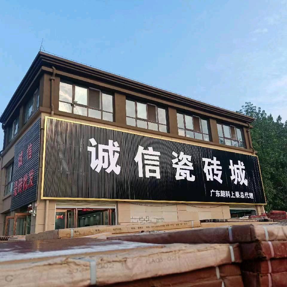上蔡县诚信瓷砖萨米特总经销