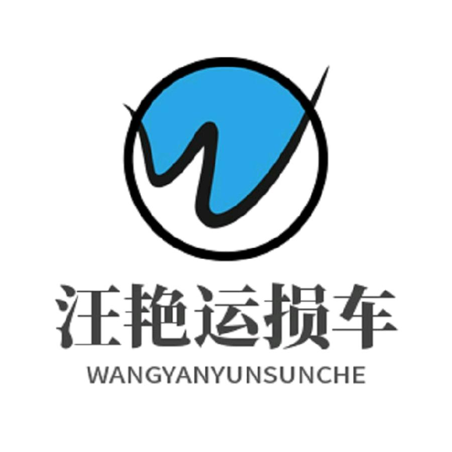 汪艳运损车