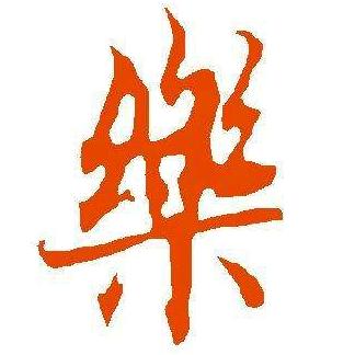 虚空乐