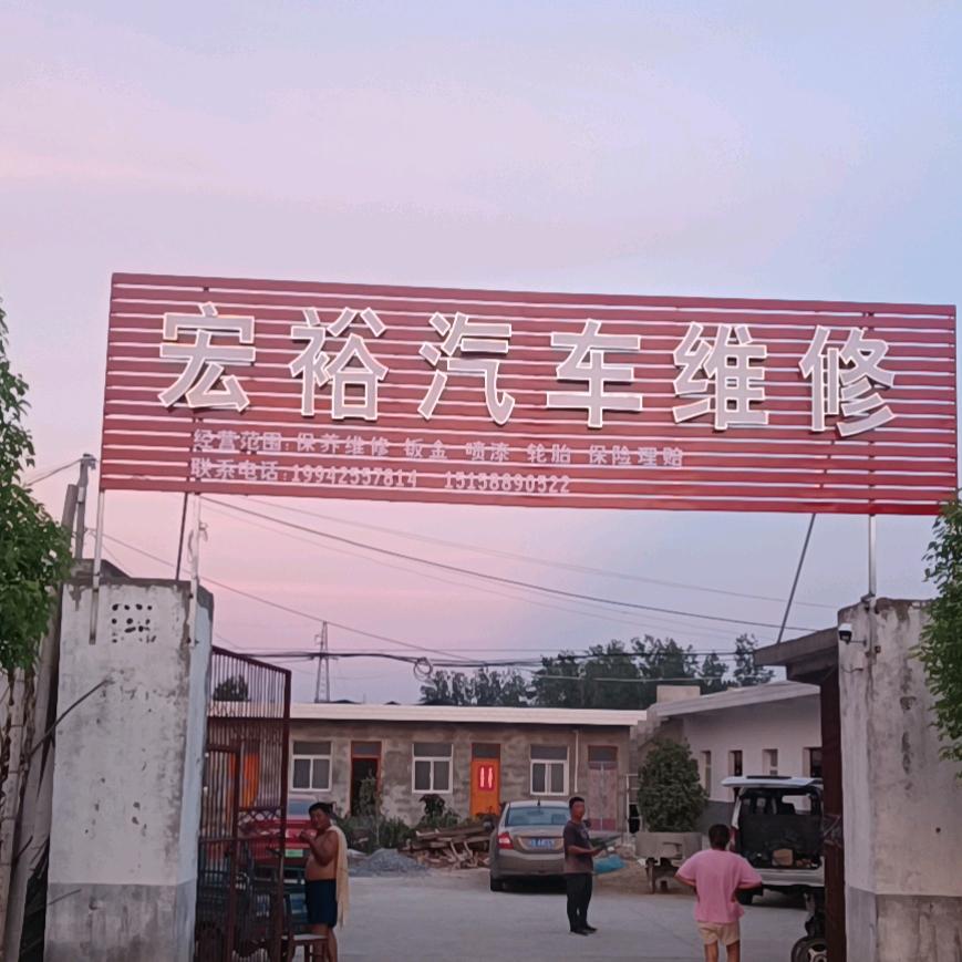 宏裕汽车维修厂