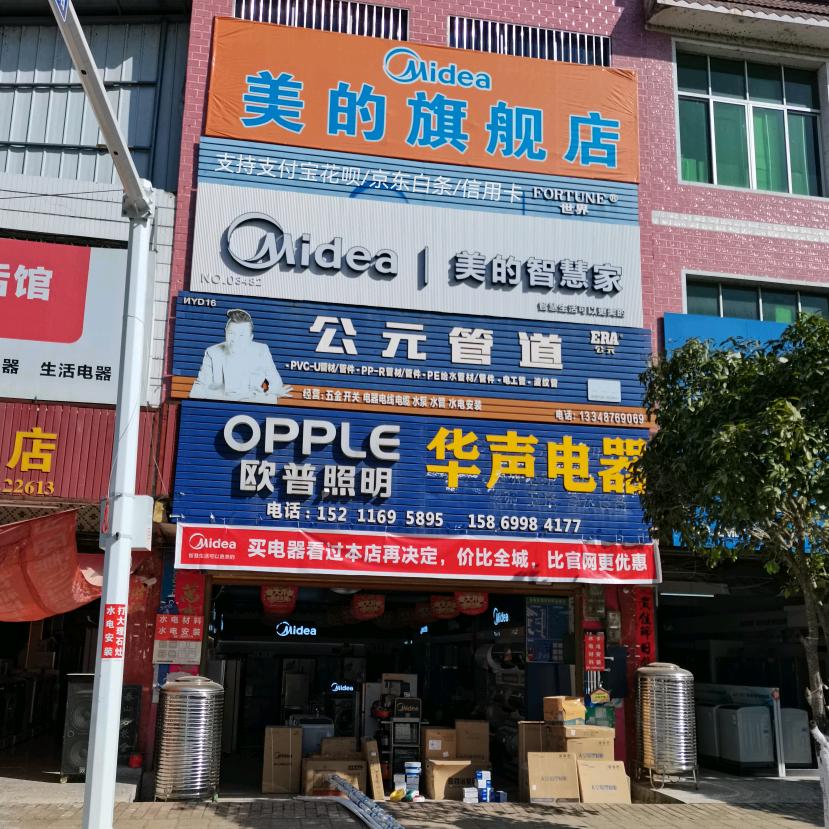 华声水电厨卫店+水电安装