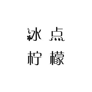 ꧁❀冰点柠檬❀꧂头像