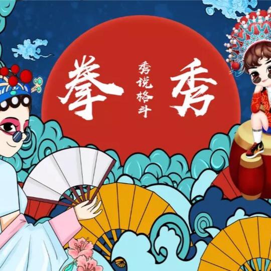 拳秀