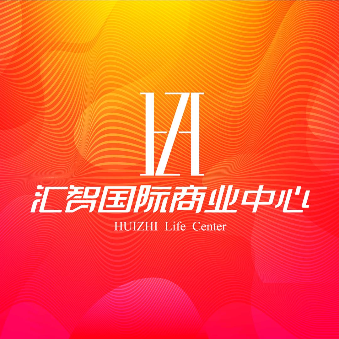 汇智国际商业中心