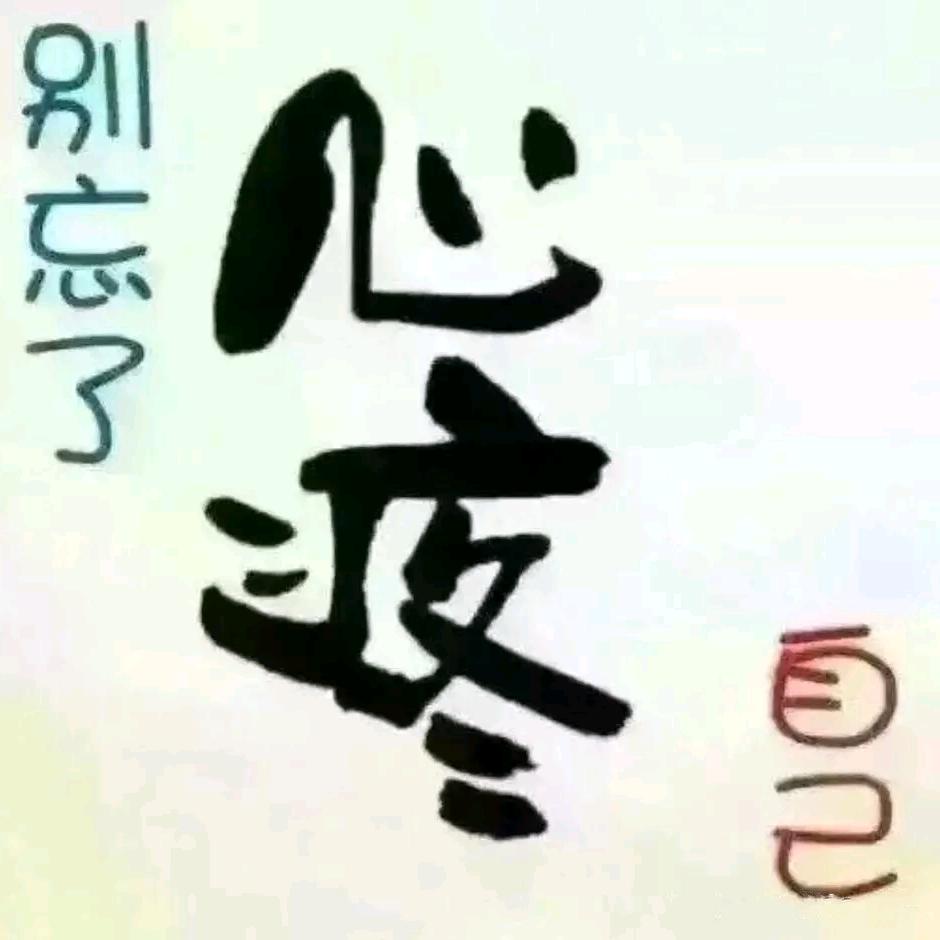 冰冻三尺非一日之寒171