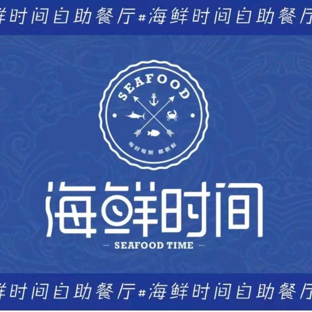 丰县海鲜时间自助餐店