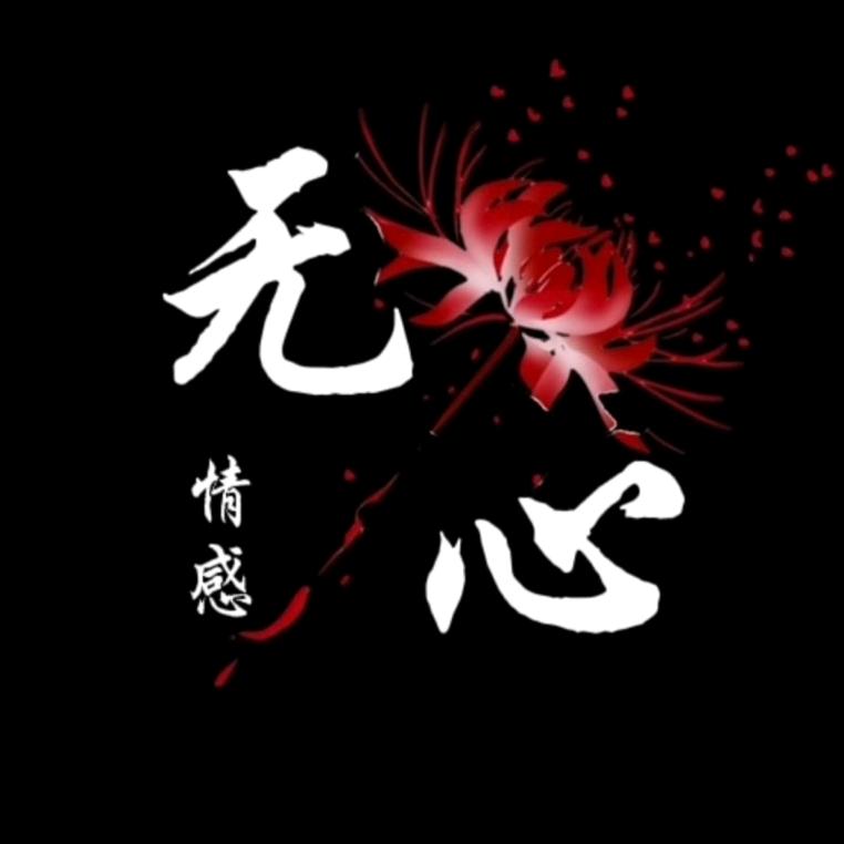 无心情感(收徒)