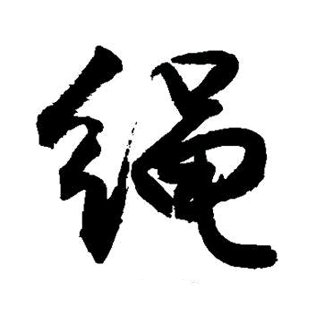 绳
