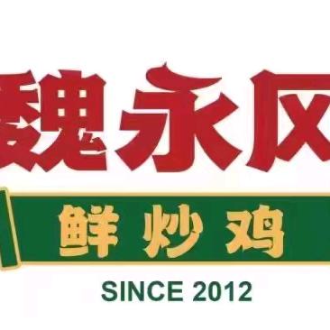 魏永风鲜炒鸡（国道店）