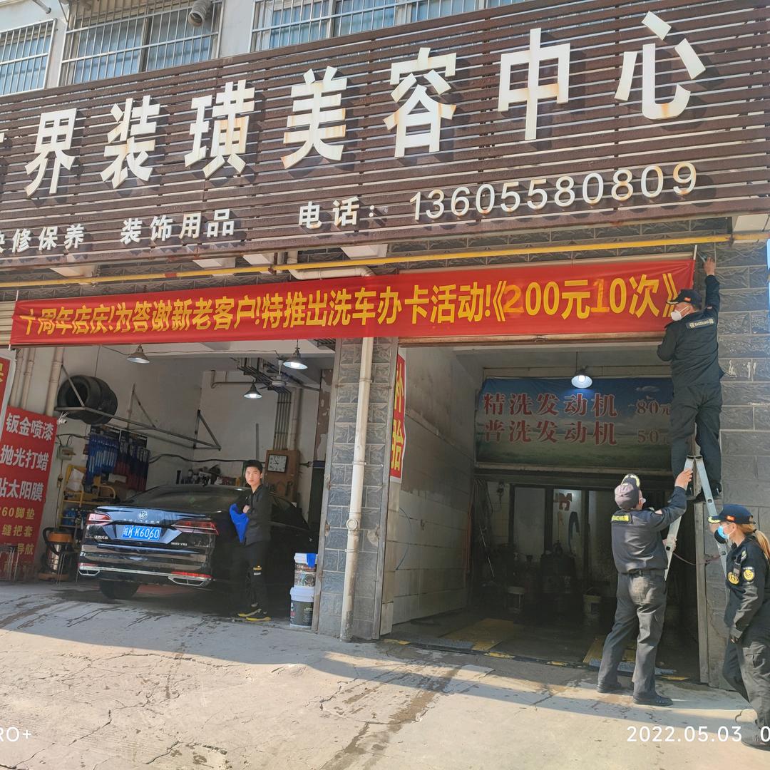 车饰界装璜美容中心