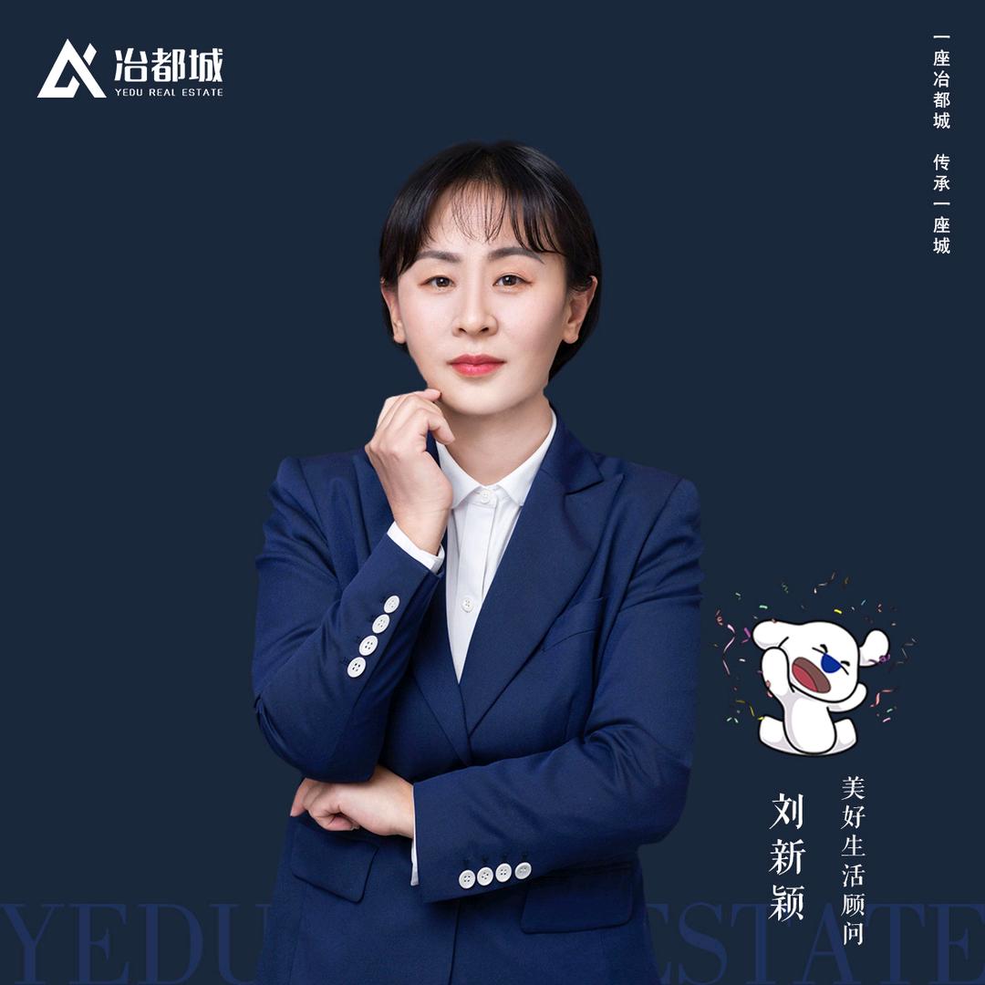 冶都新房团购部经理·刘新颖（拒绝连赞）
