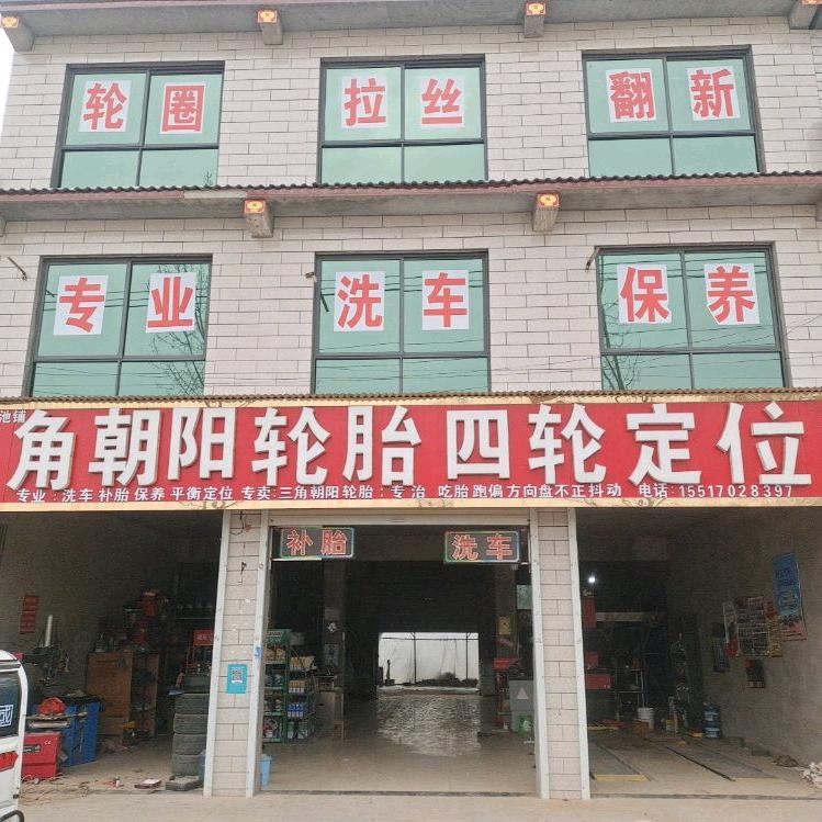 水池铺张王李路北三角朝阳轮胎四轮定位