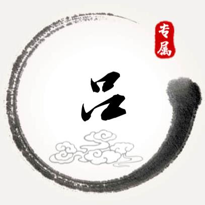 ^O^吕 家 丫 头^O^