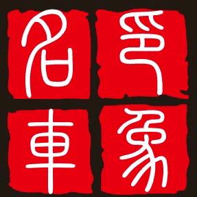 遵义市印象汽车（西南花）