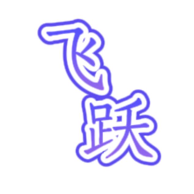 跃🌞