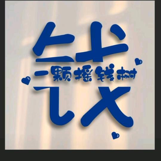 闲过也浪过